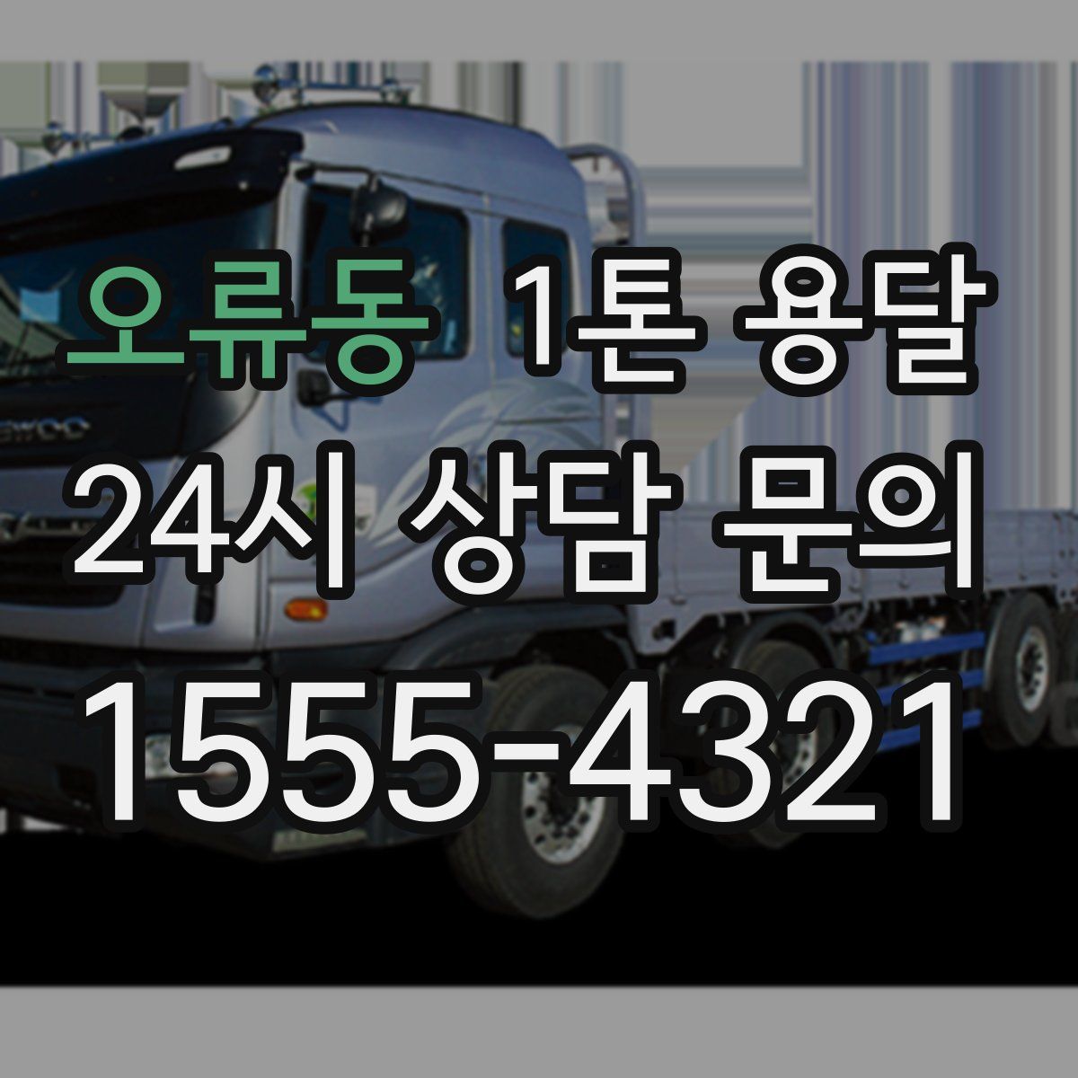 오류동 1톤 용달