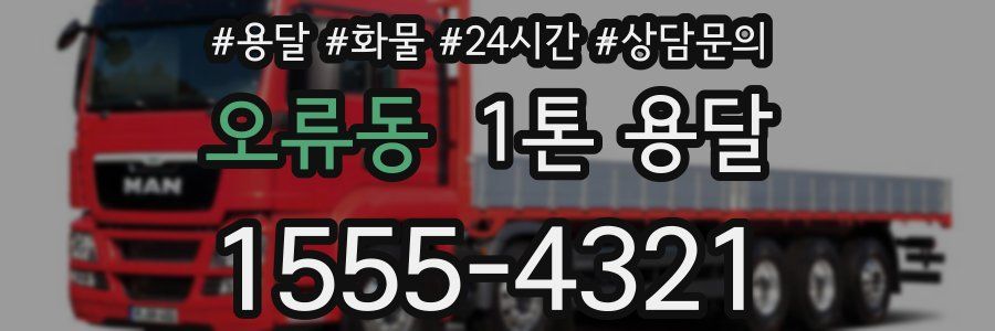 오류동 1톤 용달