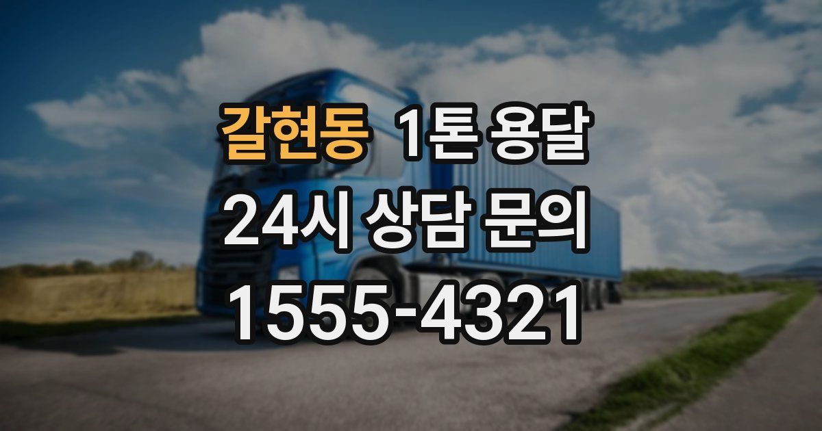 갈현동 1톤 용달