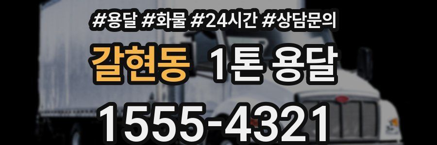 갈현동 1톤 용달