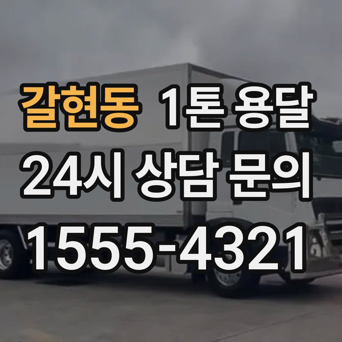 갈현동 1톤 용달
