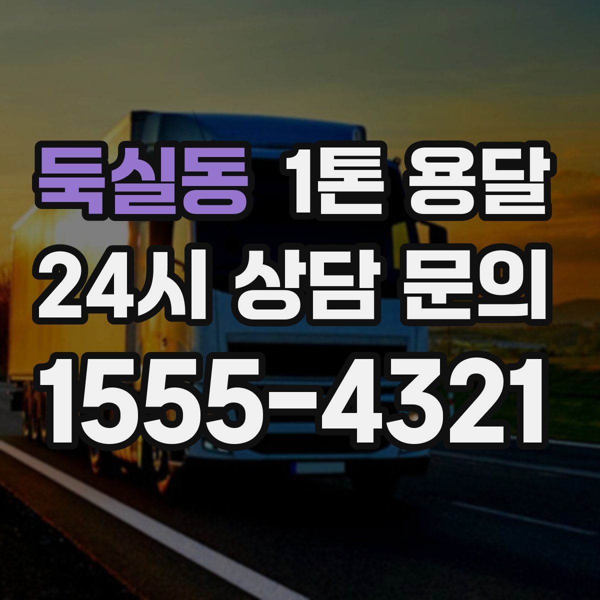 둑실동 1톤 용달