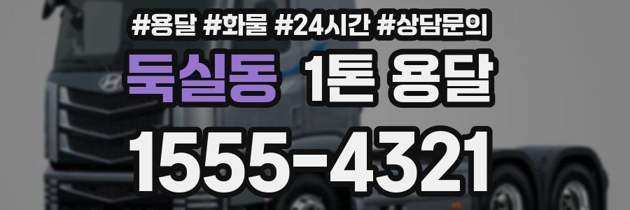 둑실동 1톤 용달