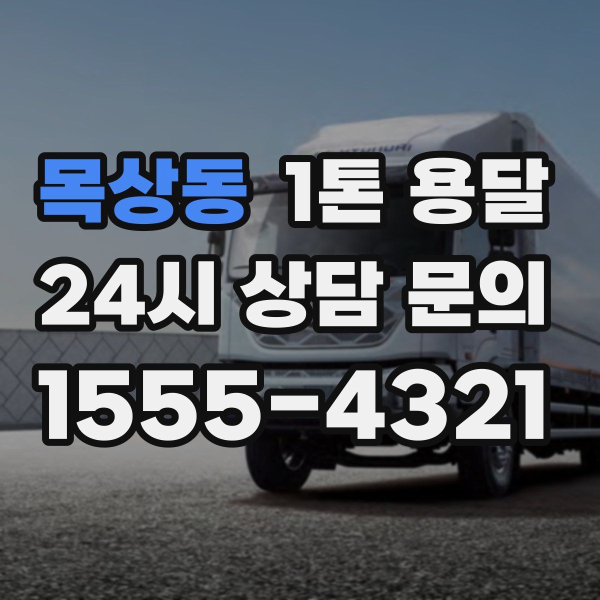 목상동 1톤 용달