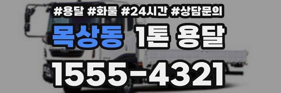 목상동 1톤 용달