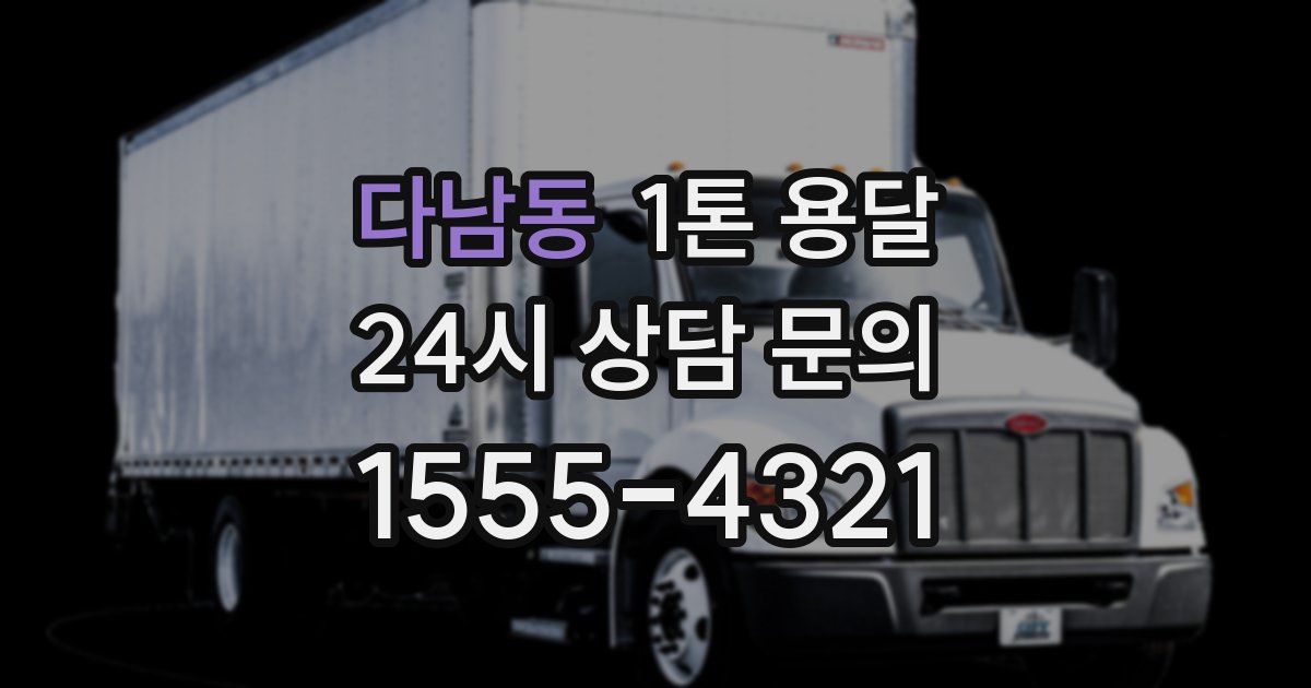 다남동 1톤 용달