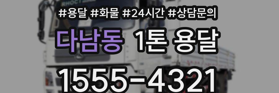 다남동 1톤 용달