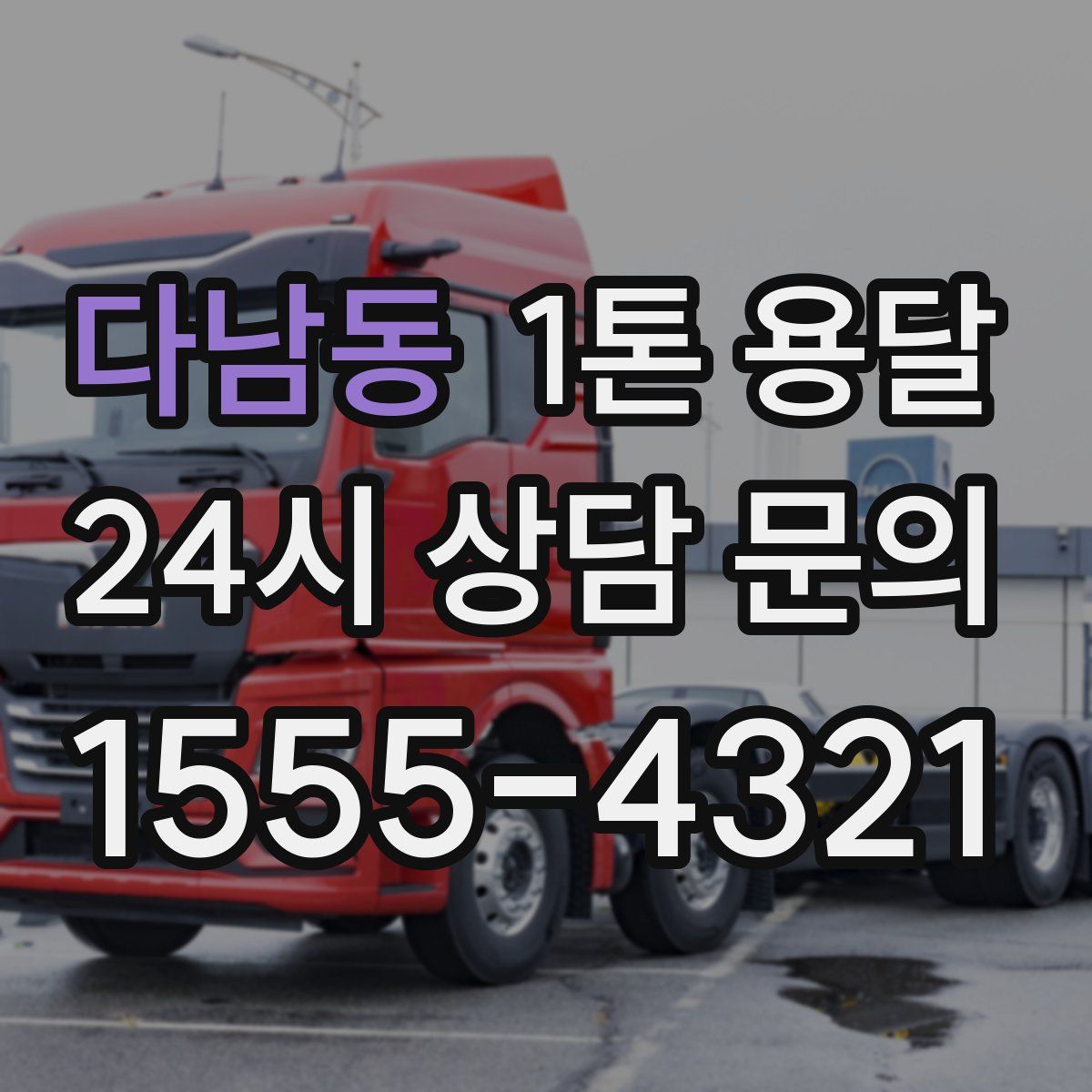 다남동 1톤 용달