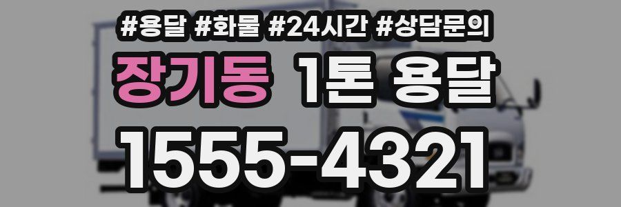 장기동 1톤 용달