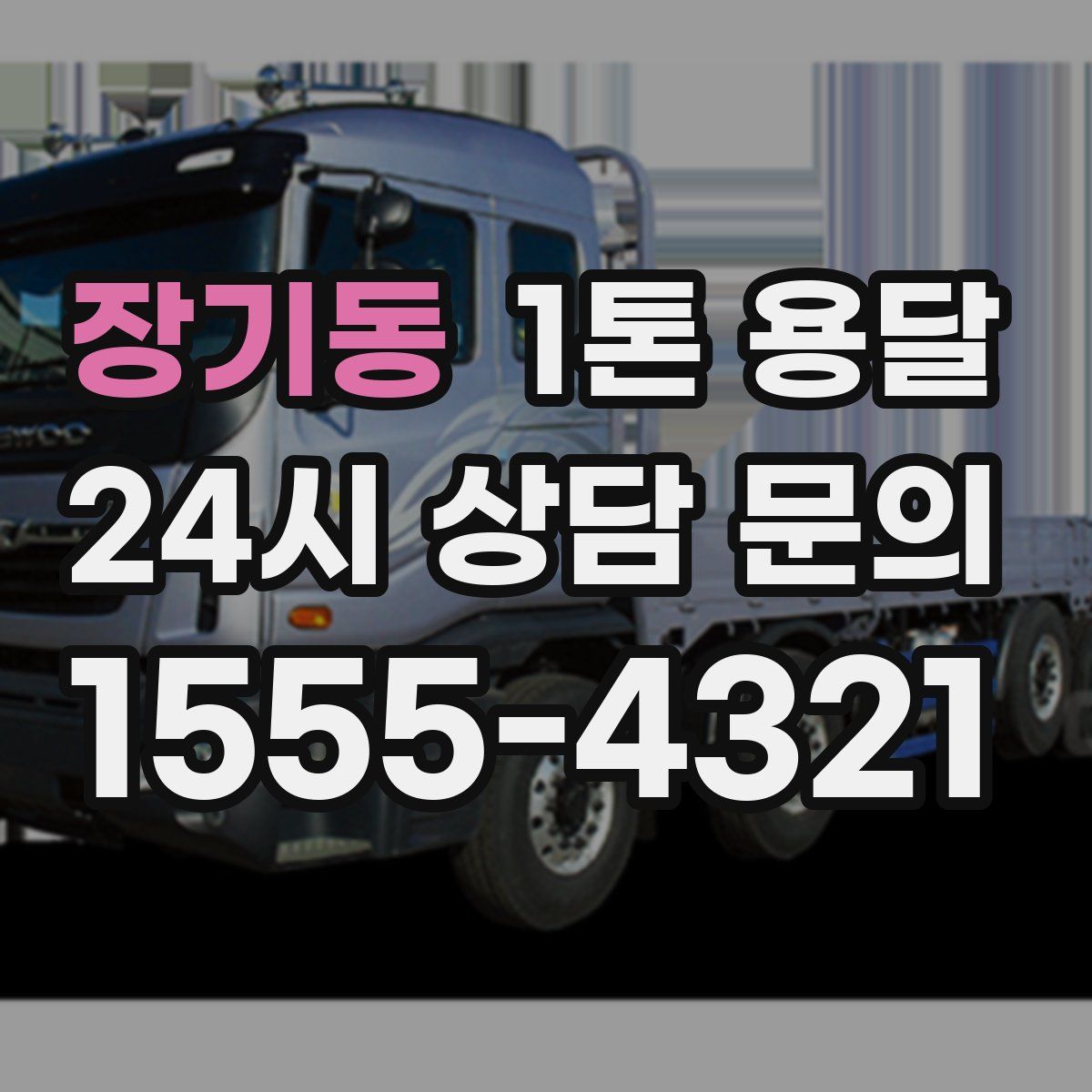 장기동 1톤 용달