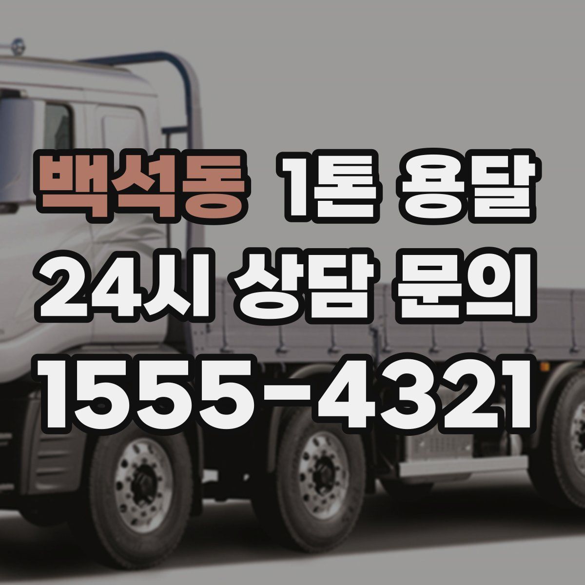 백석동 1톤 용달