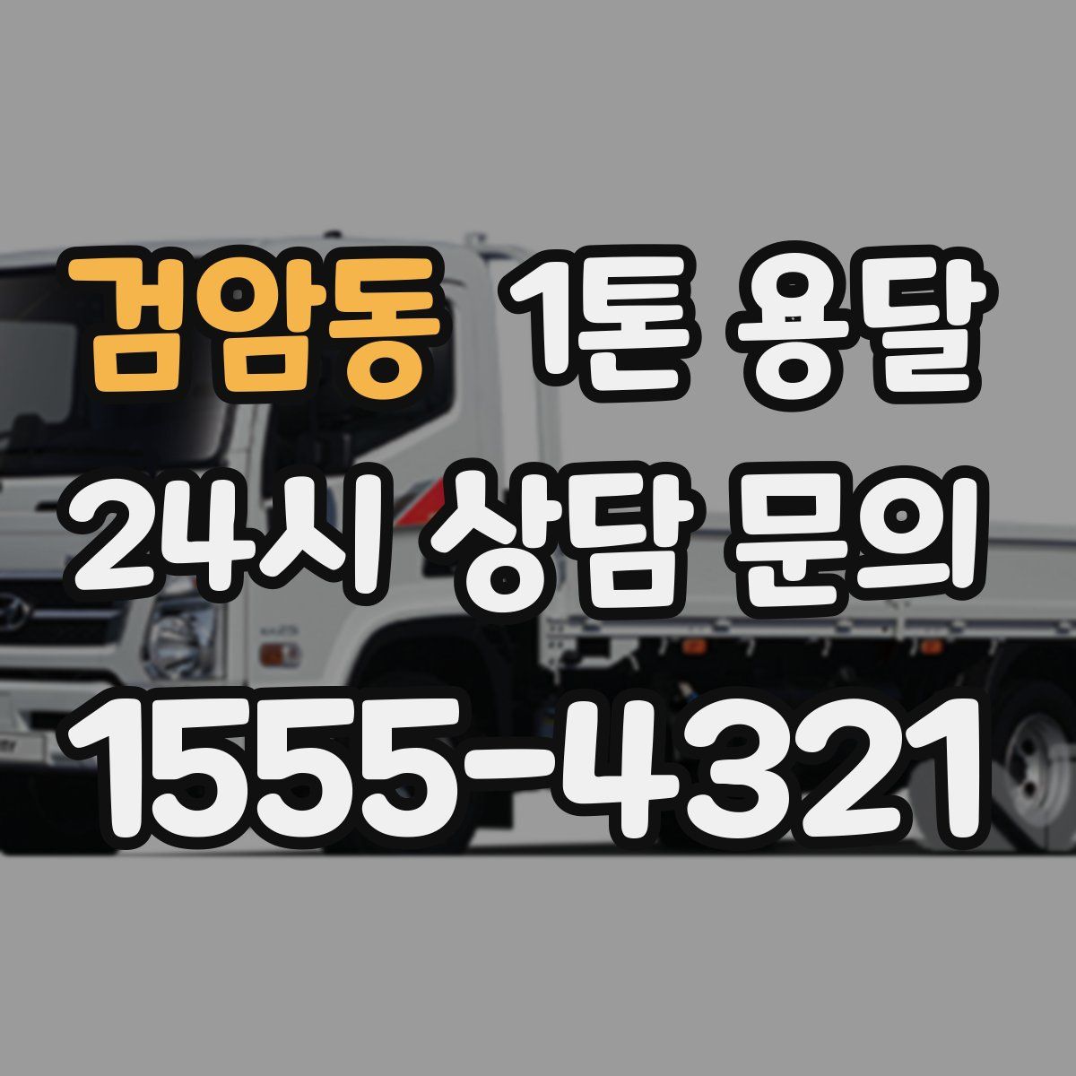 검암동 1톤 용달