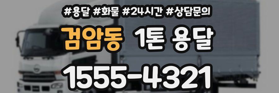 검암동 1톤 용달