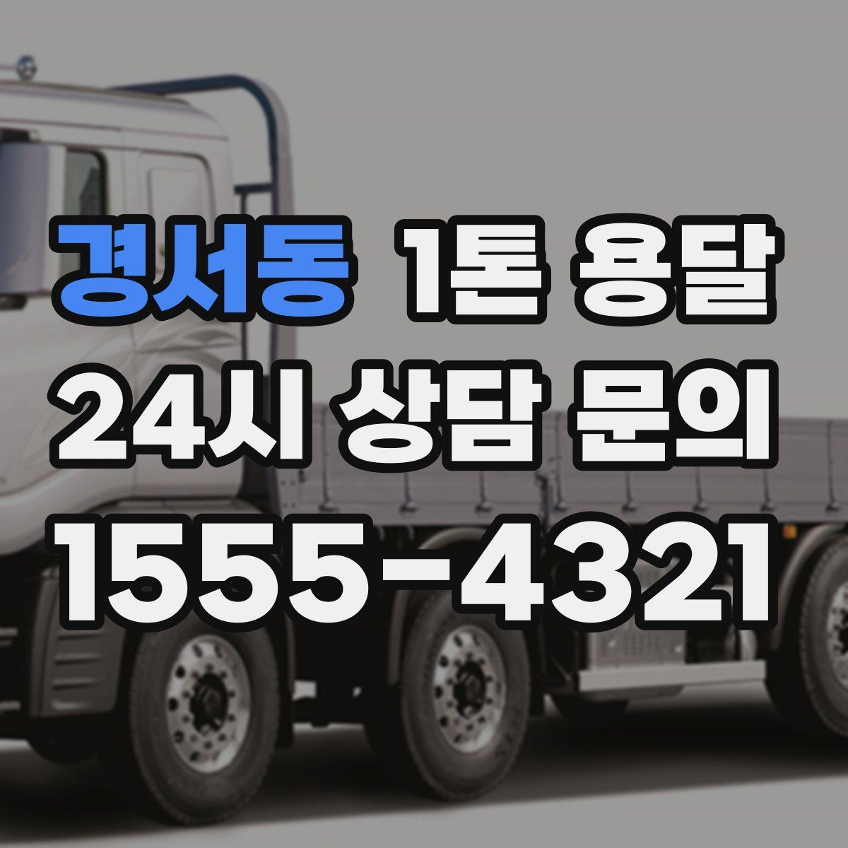경서동 1톤 용달