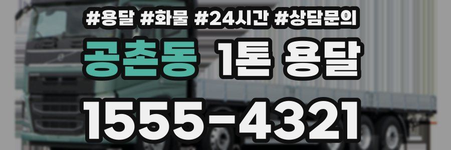 공촌동 1톤 용달