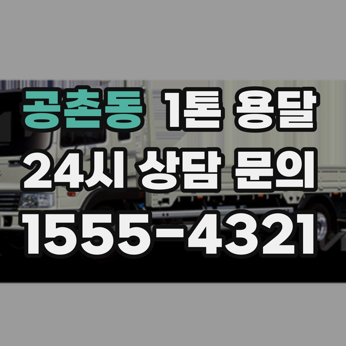 공촌동 1톤 용달