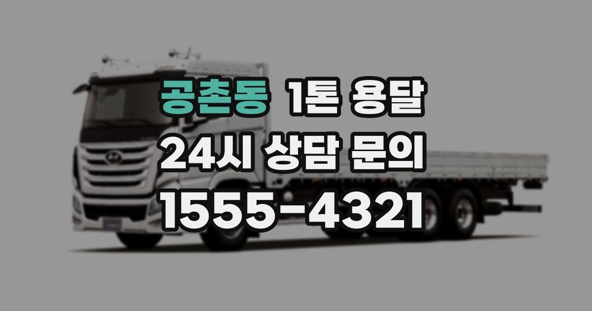 공촌동 1톤 용달