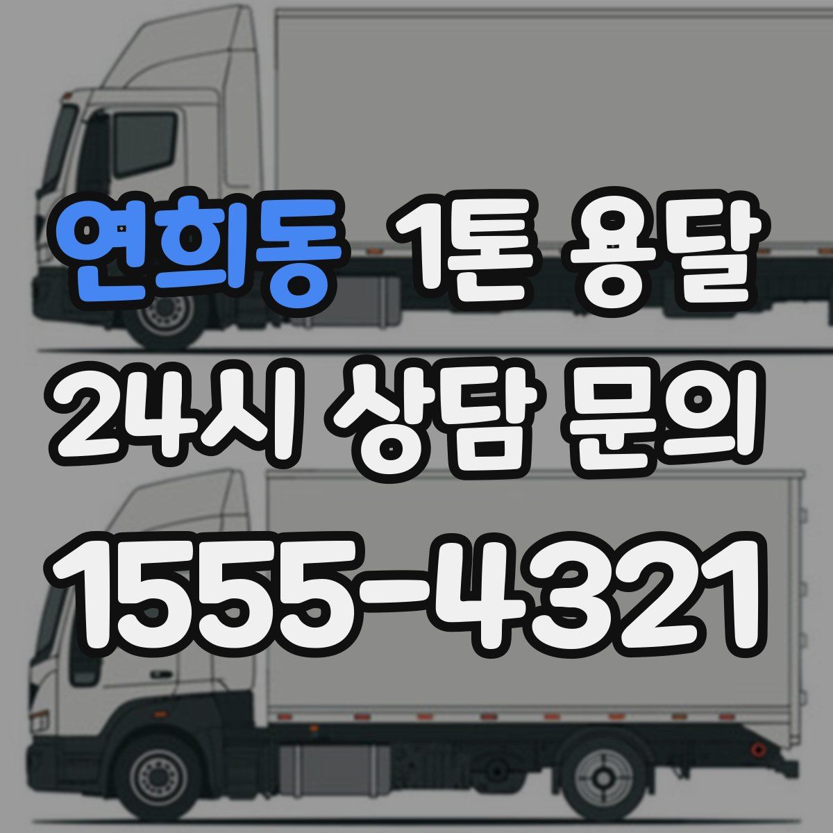 연희동 1톤 용달