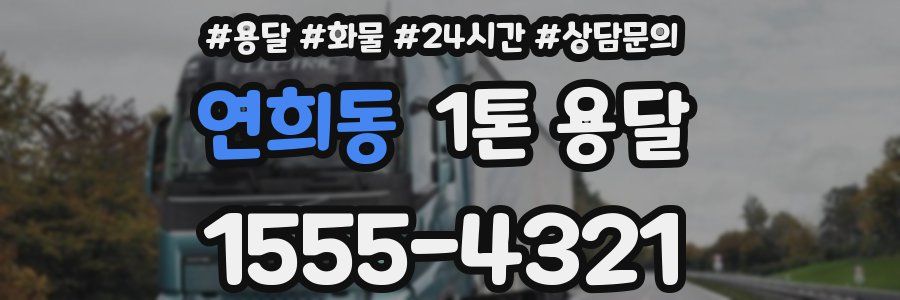 연희동 1톤 용달