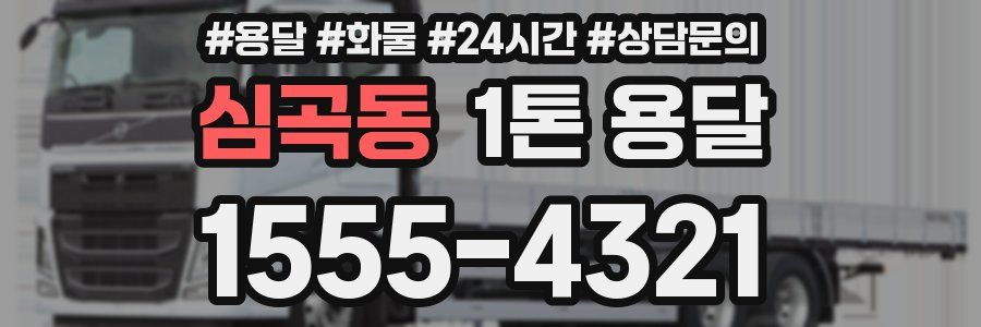 심곡동 1톤 용달