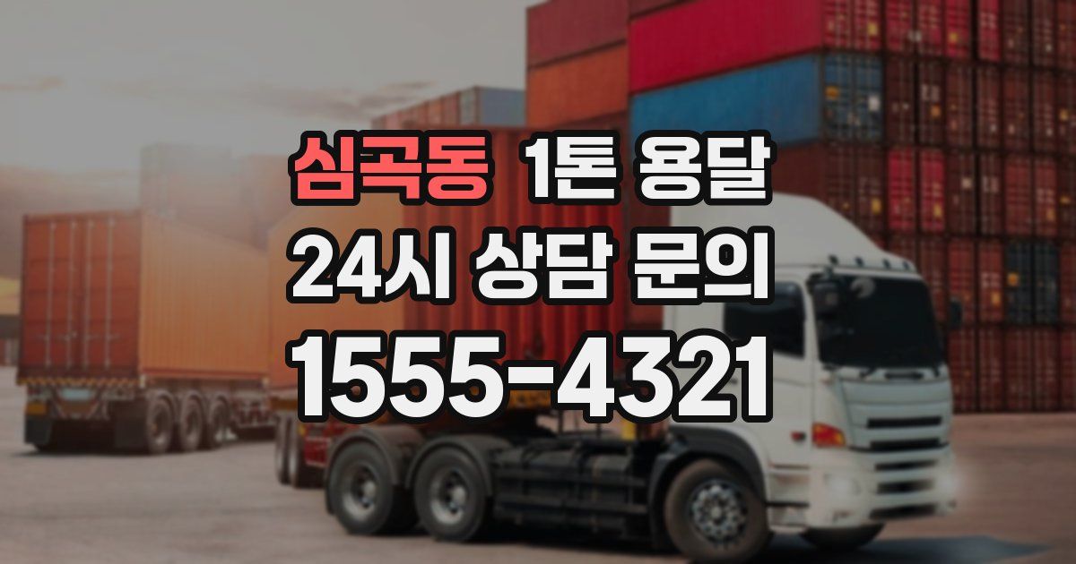 심곡동 1톤 용달