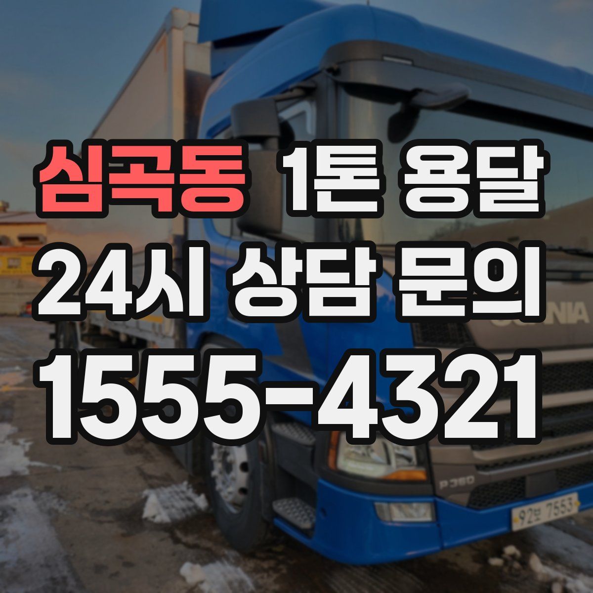 심곡동 1톤 용달