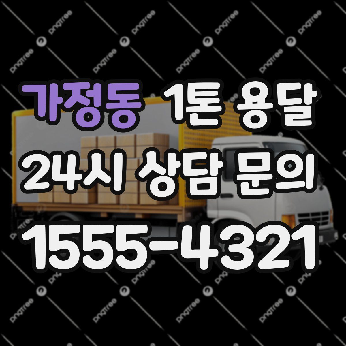 가정동 1톤 용달