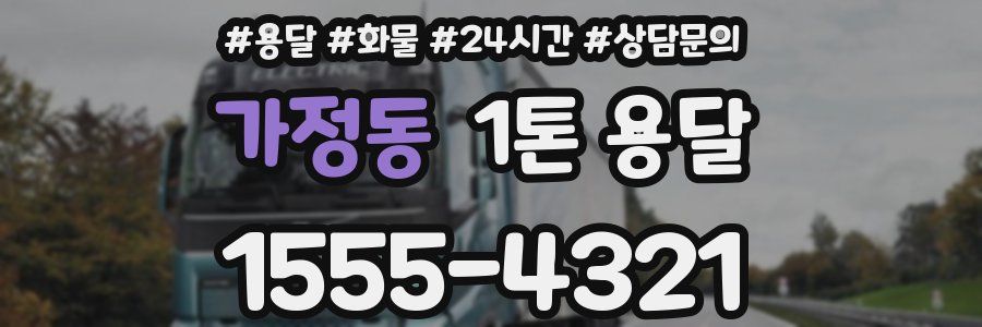 가정동 1톤 용달