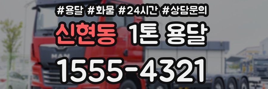 신현동 1톤 용달