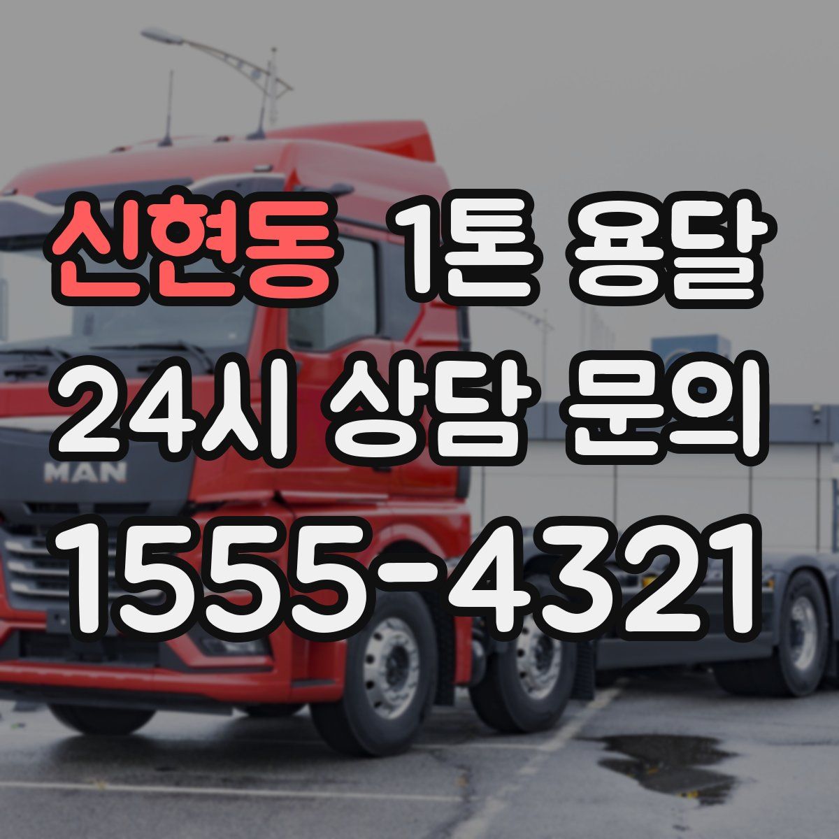 신현동 1톤 용달