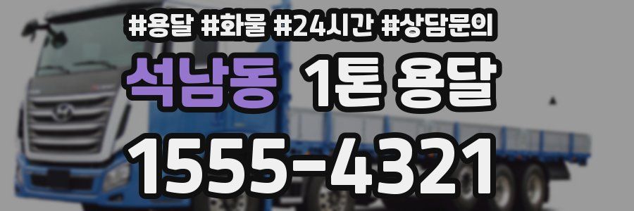 석남동 1톤 용달