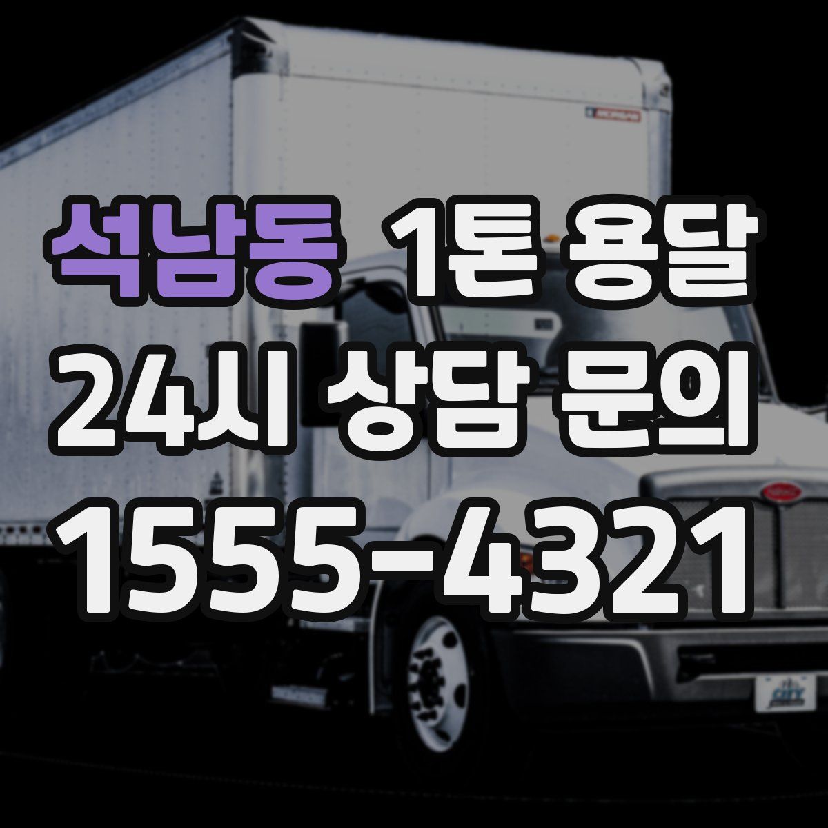 석남동 1톤 용달