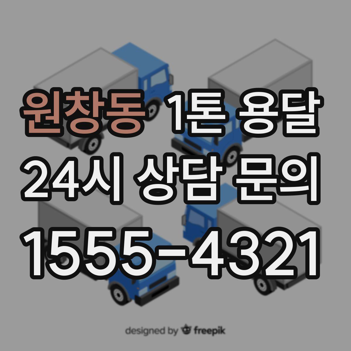 원창동 1톤 용달