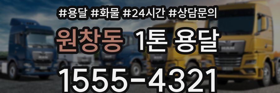 원창동 1톤 용달