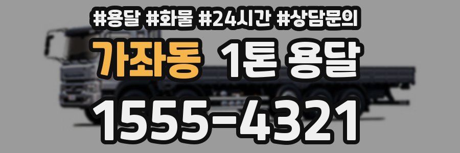 가좌동 1톤 용달