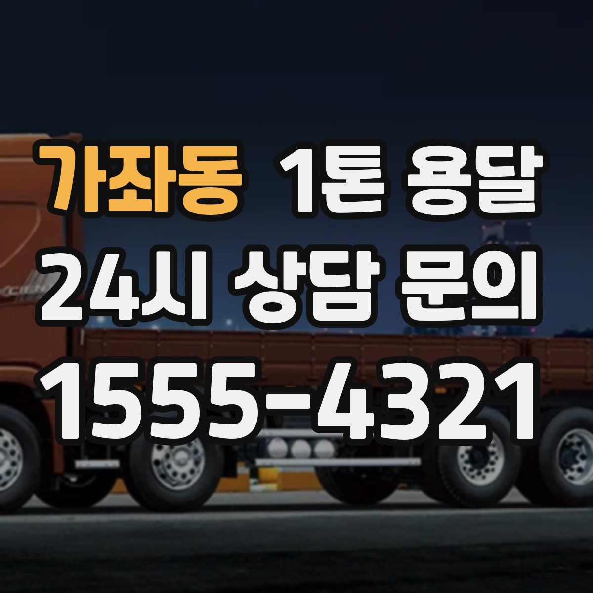 가좌동 1톤 용달