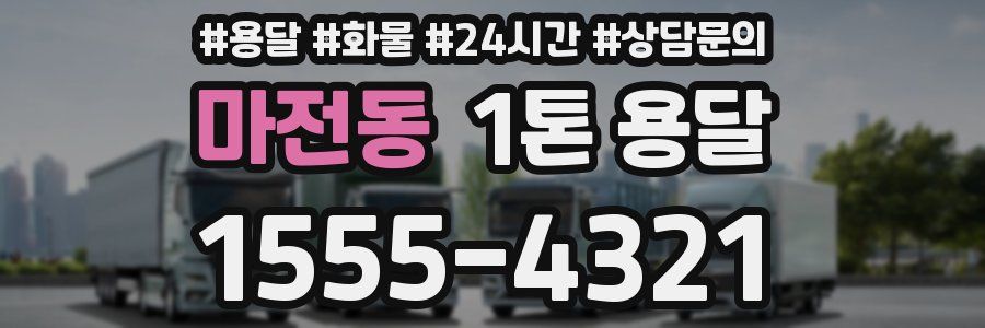 마전동 1톤 용달