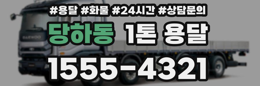 당하동 1톤 용달