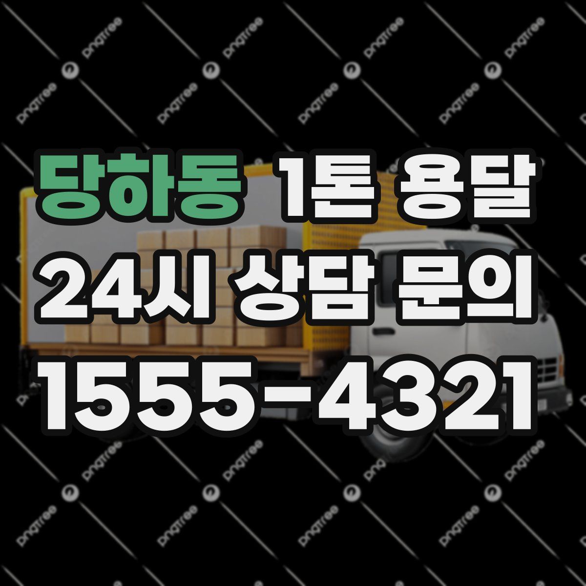 당하동 1톤 용달