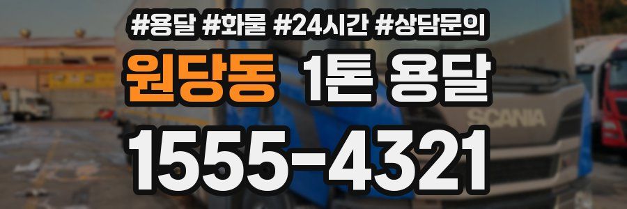 원당동 1톤 용달