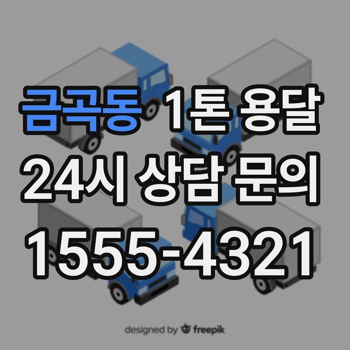 금곡동 1톤 용달