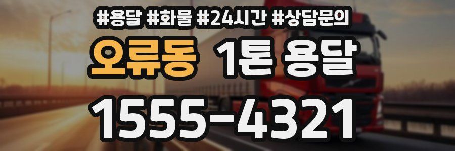 오류동 1톤 용달