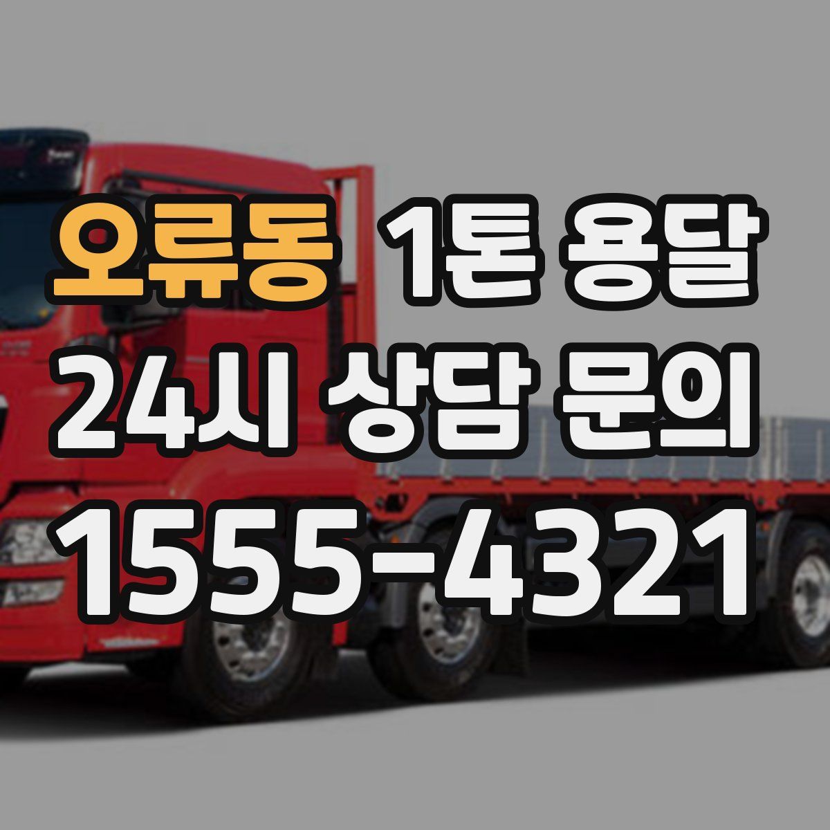 오류동 1톤 용달