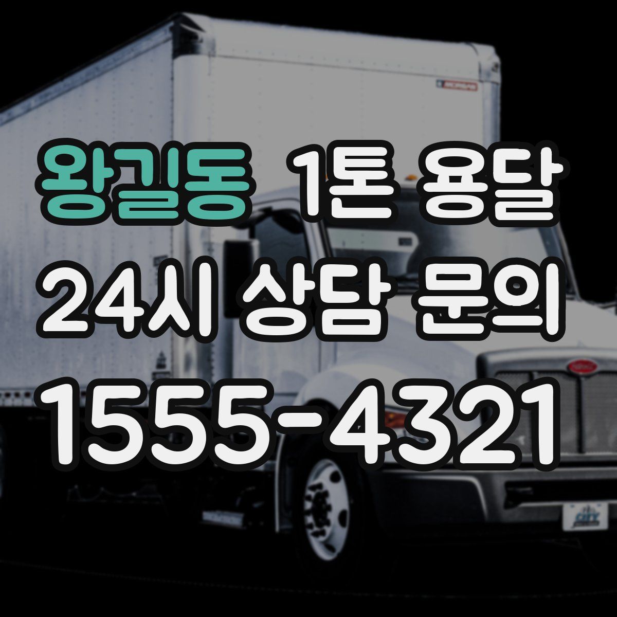왕길동 1톤 용달