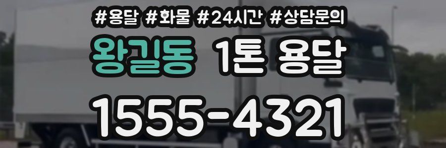 왕길동 1톤 용달