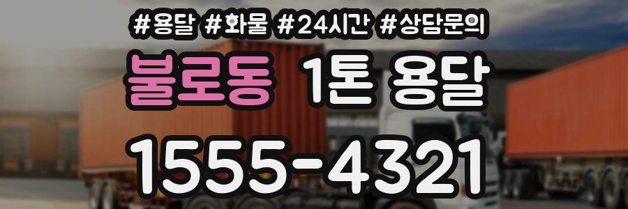 불로동 1톤 용달