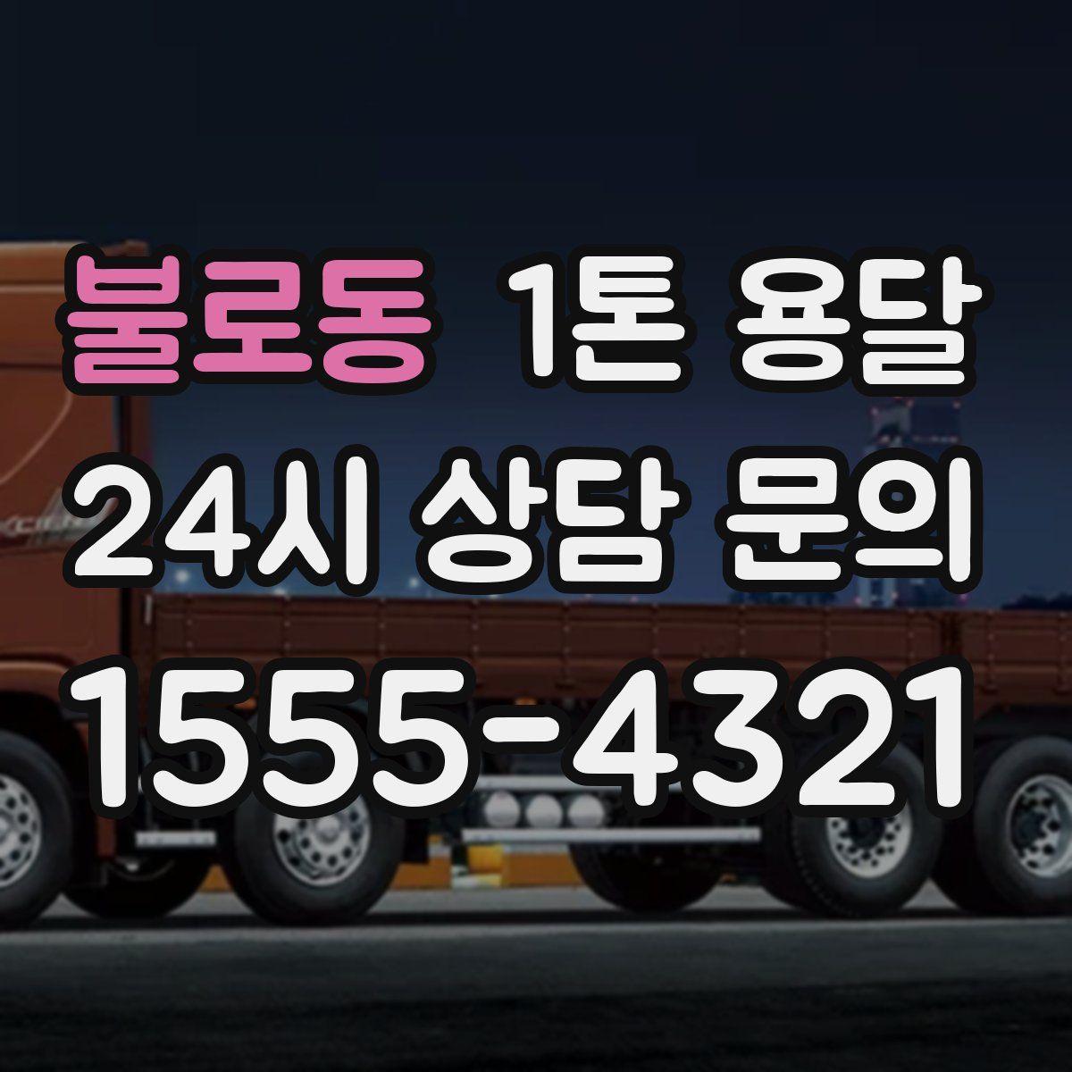 불로동 1톤 용달