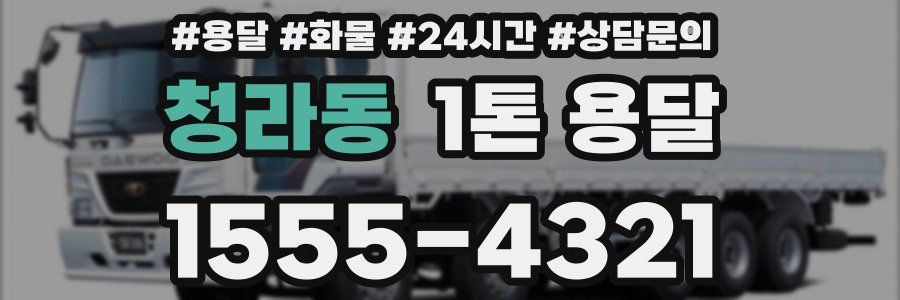 청라동 1톤 용달