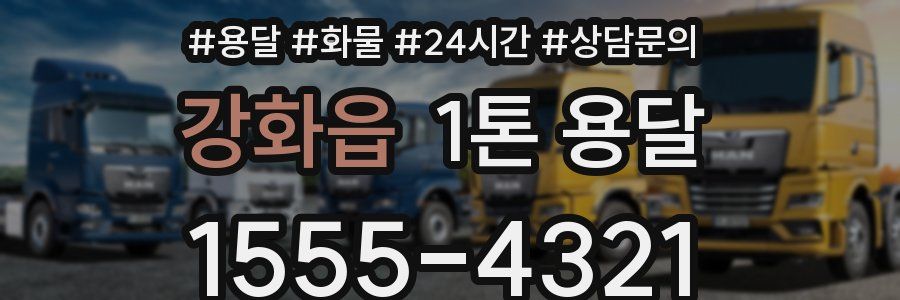강화읍 1톤 용달