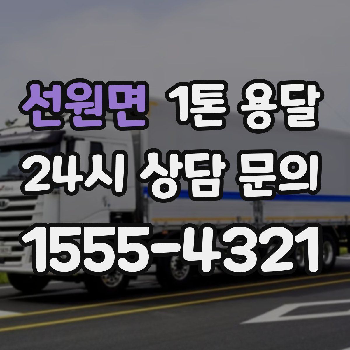 선원면 1톤 용달